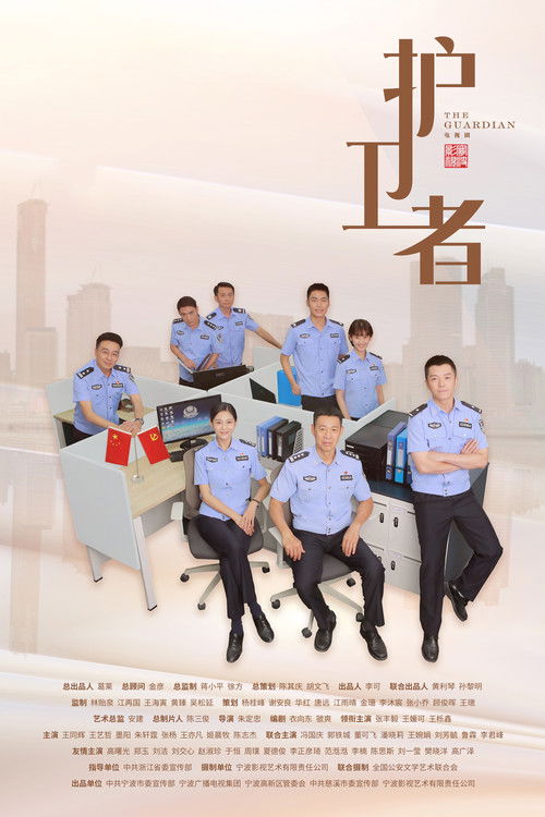 护卫者 封面