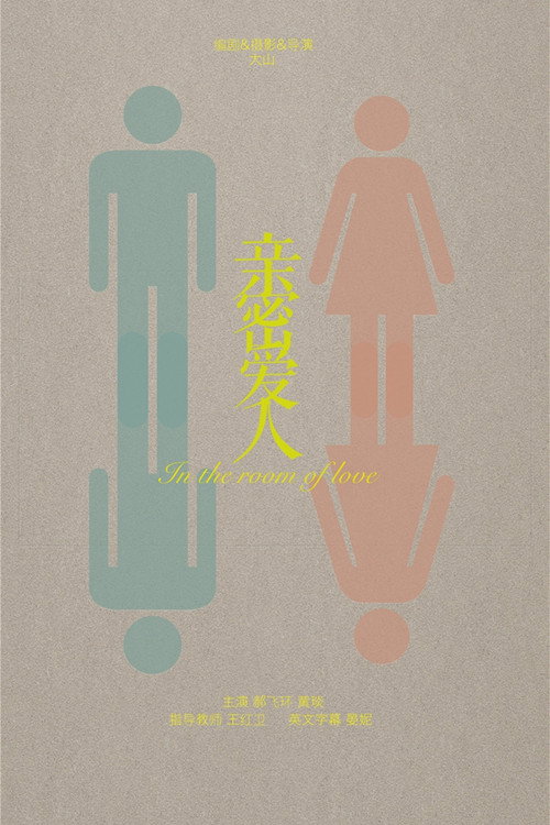 亲密爱人 封面
