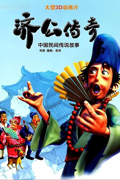 济公传奇 封面