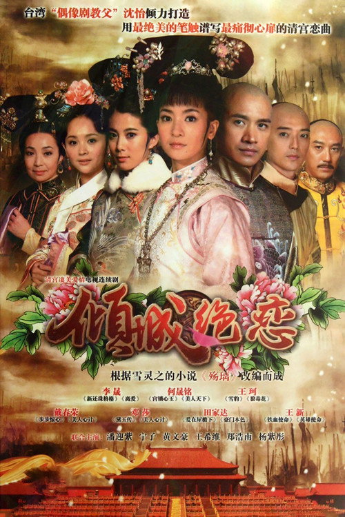 倾城绝恋 封面