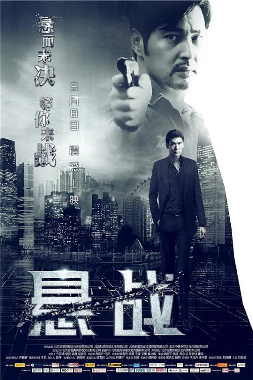 悬战 封面