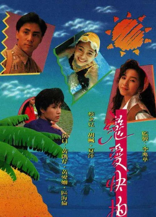 恋爱快拍 封面