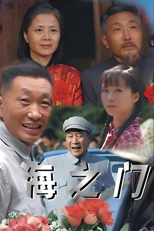 海之门 封面