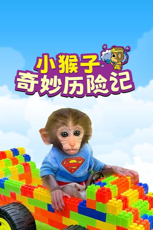 小猴子啵啵 封面