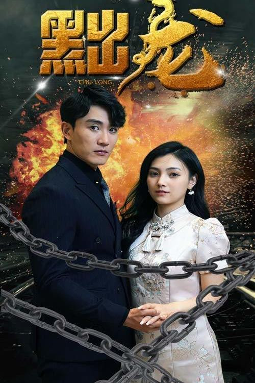 黜龙 封面