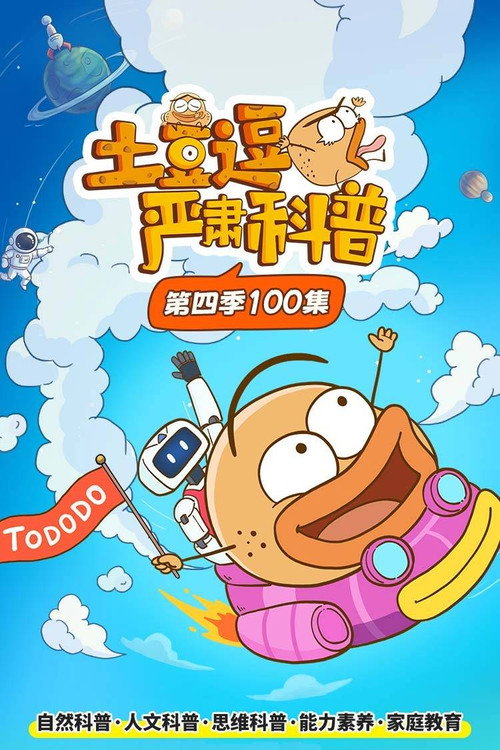 土豆逗严肃科普 第四季 封面