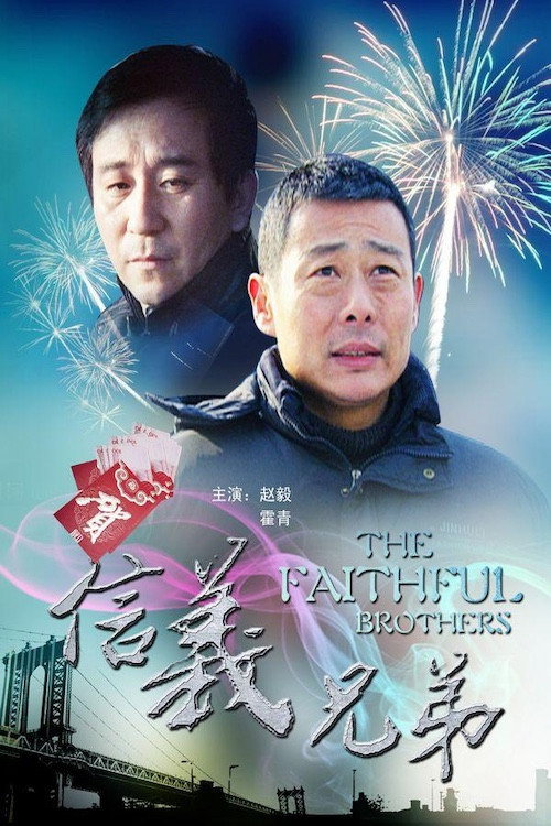 信义兄弟 封面