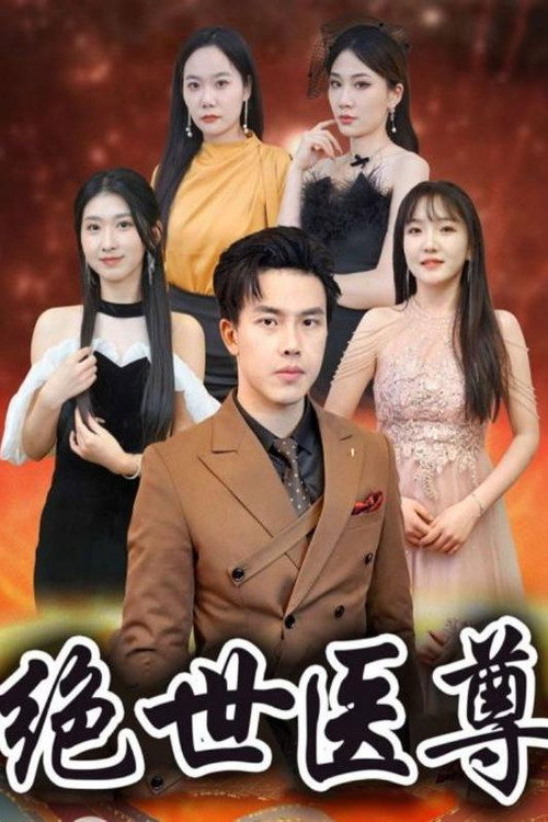 绝世医尊 封面