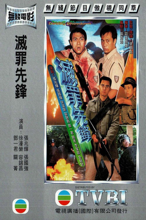 灭罪先锋 封面