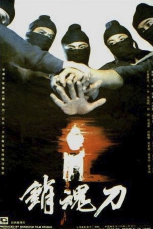 销魂刀 封面