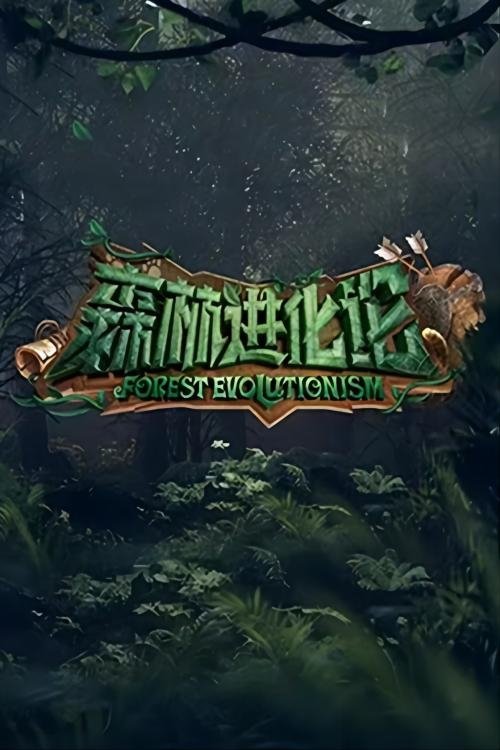 森林进化论 封面