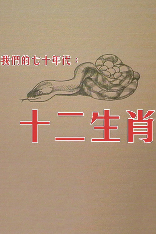 十二生肖 封面
