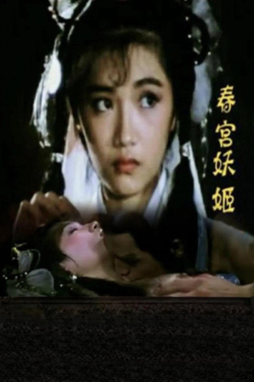 春宫妖姬 封面