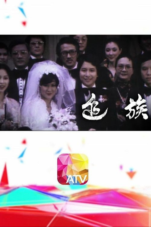 追族 封面
