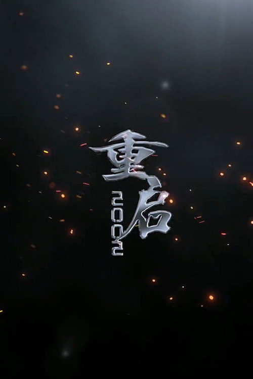 重启2002 封面