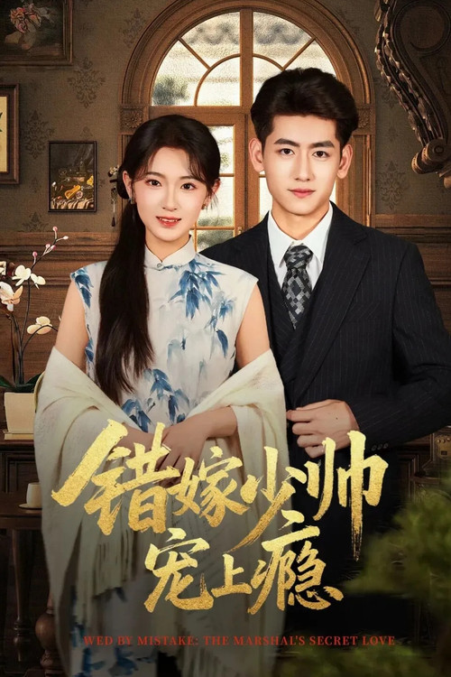 错嫁少帅宠上瘾 封面