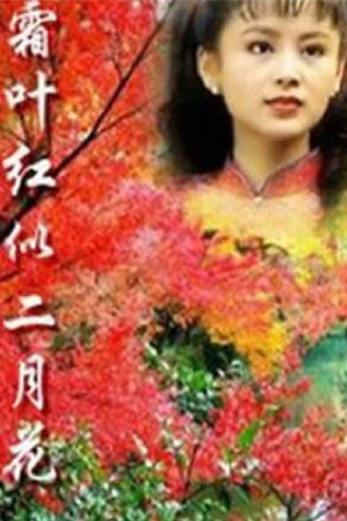 霜叶红似二月花 封面