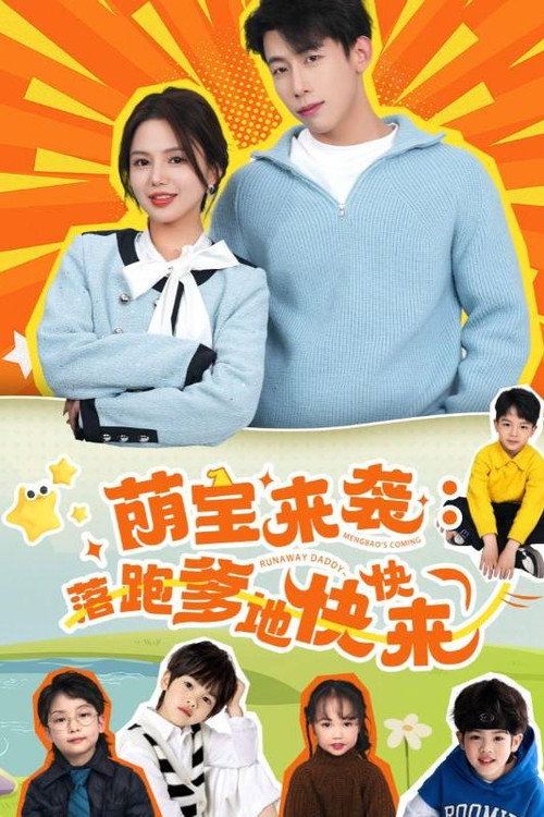 萌宝来袭:落跑爹地快快来 封面