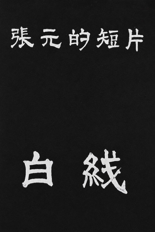 白线 封面