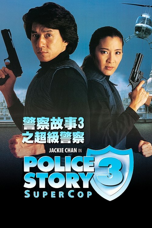 警察故事3:超级警察 封面