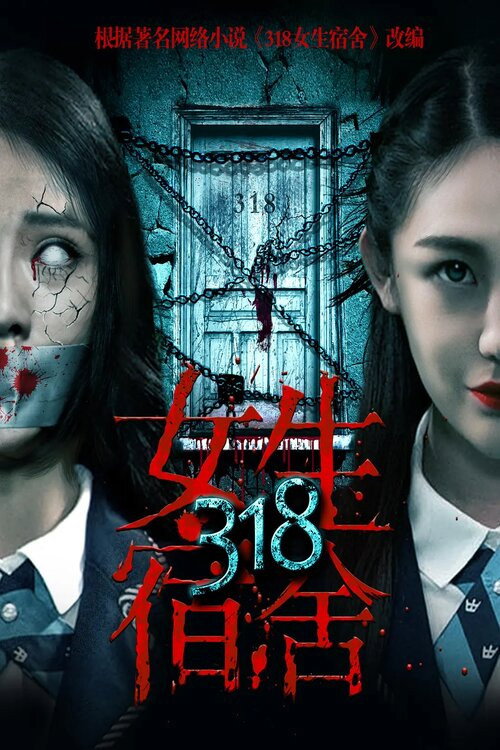 318女生宿舍 封面