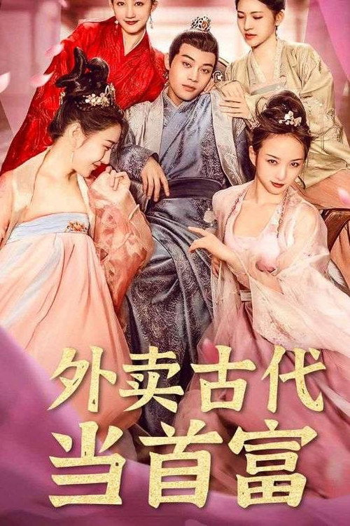 外卖古代当首富 封面