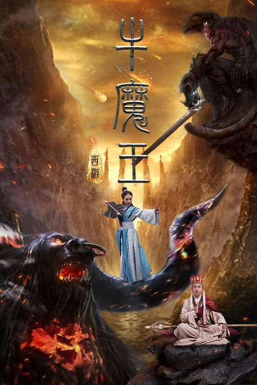 西游之牛魔王 封面