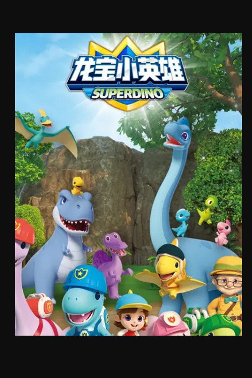 出动吧!龙宝小英雄 封面