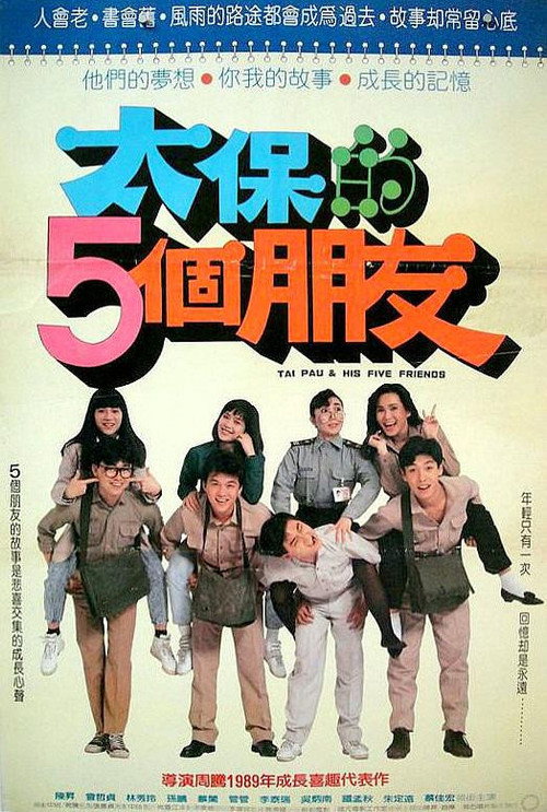 太保的5个朋友 封面