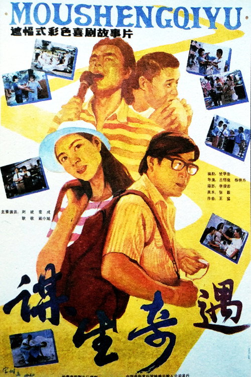 谋生奇遇 封面