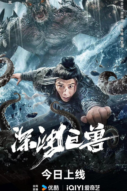 深渊巨兽 封面