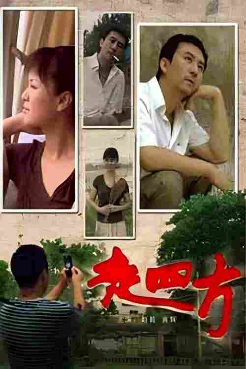 走四方 封面