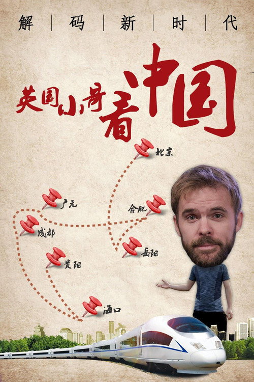 英国小哥看中国:解码新时代 封面