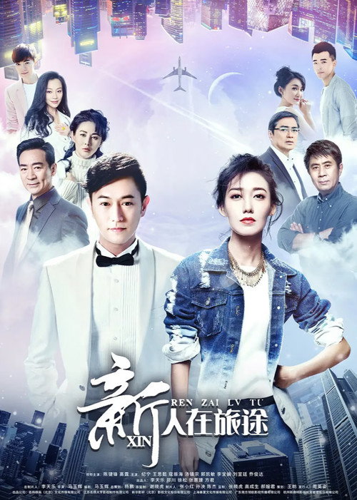 新人在旅途 封面