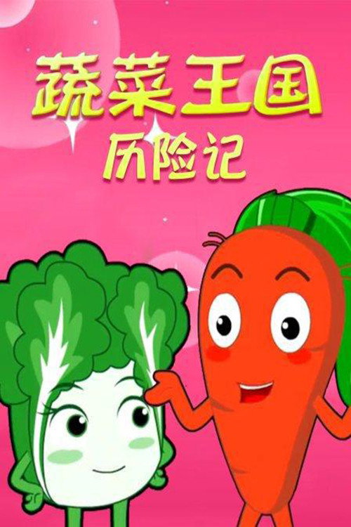 蔬果王国历险记 封面