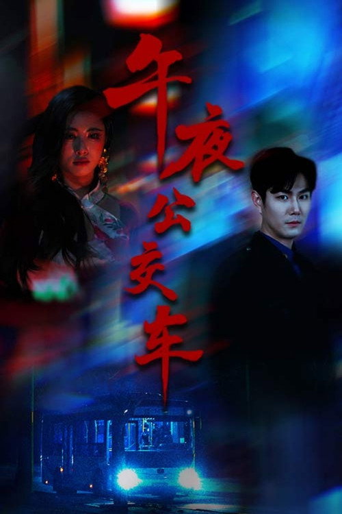 午夜公交车 封面