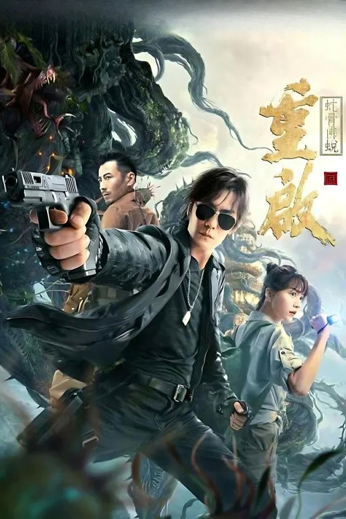 重启之蛇骨佛蜕 封面