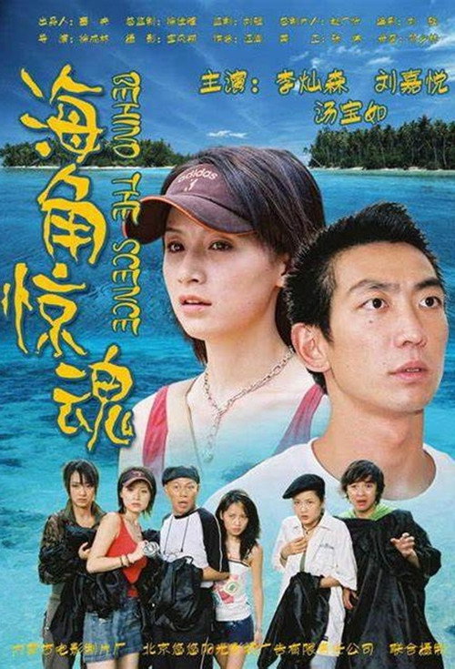 海角惊魂 封面