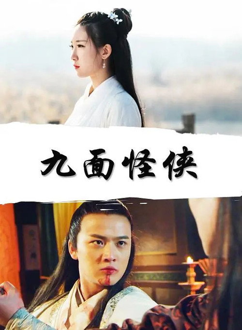 九面怪侠 封面