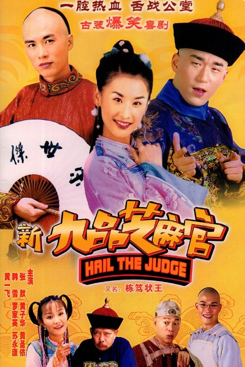 新九品芝麻官 封面