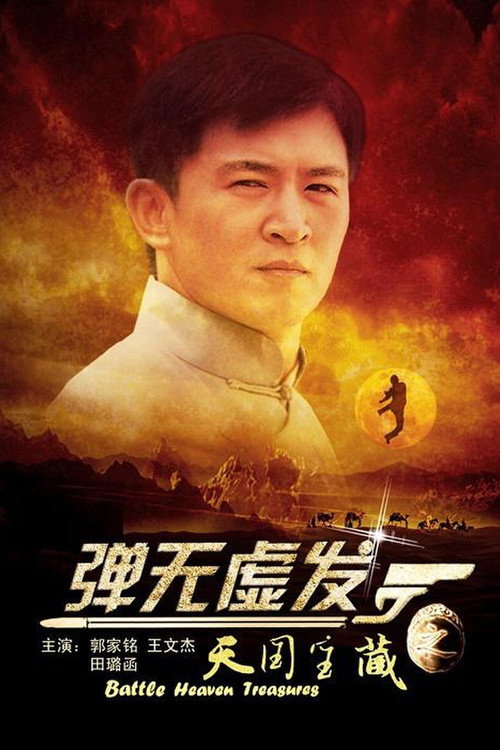 弹无虚发之天国宝藏 封面