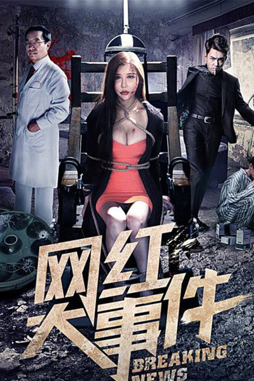 网红大事件 封面