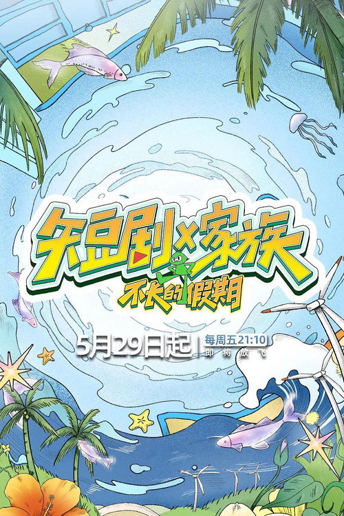 短剧X家族 封面