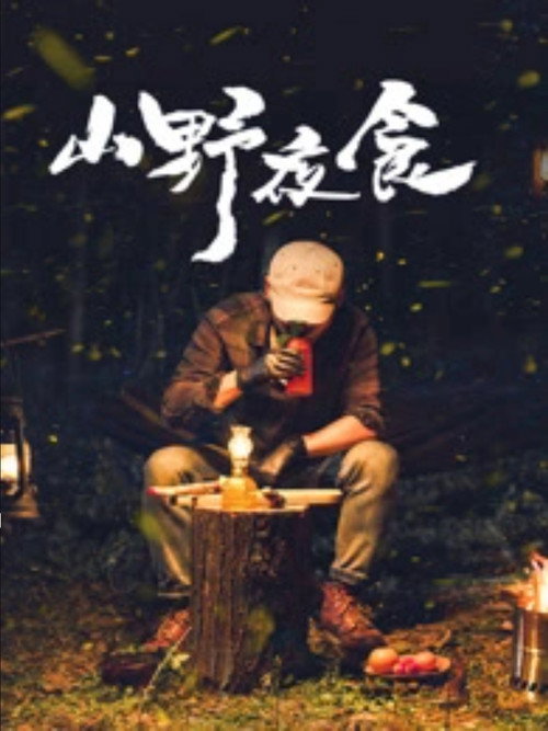 山野夜食 封面