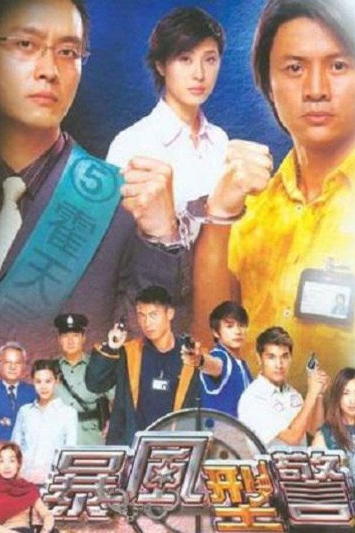 暴风刑警 封面