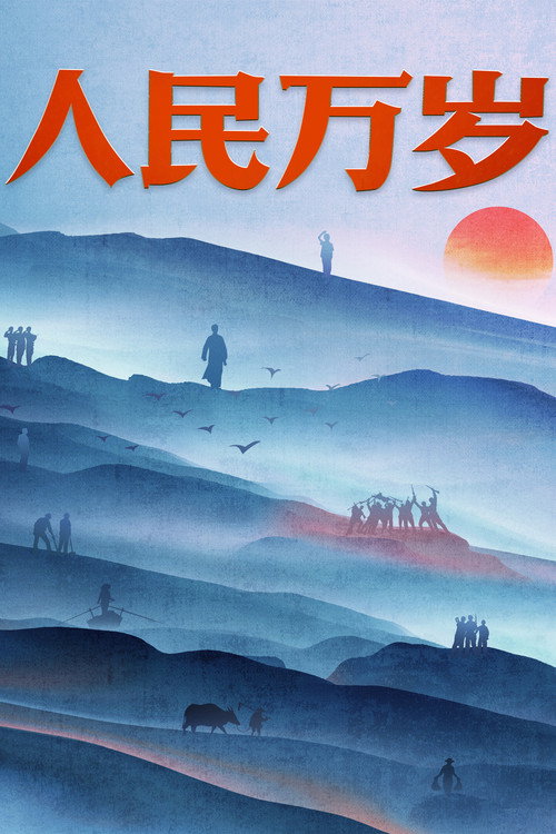 人民万岁 封面