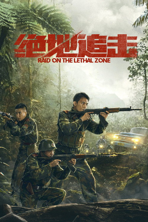 绝地追击 封面