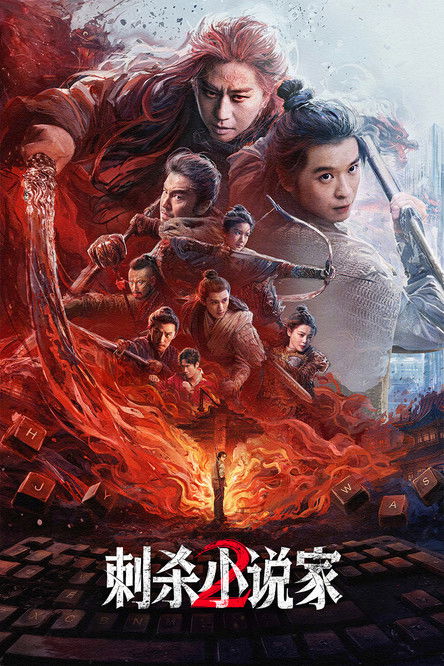 刺杀小说家2 封面