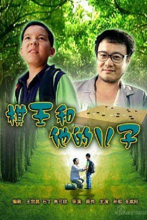 棋王和他的儿子 封面