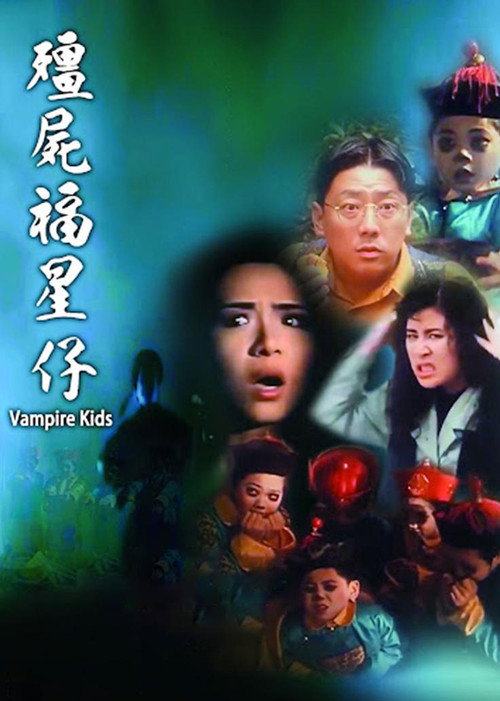 僵尸福星仔 封面